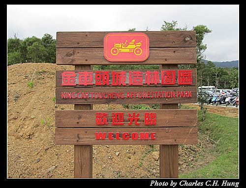 宜蘭頭城–金車頭城造林園區