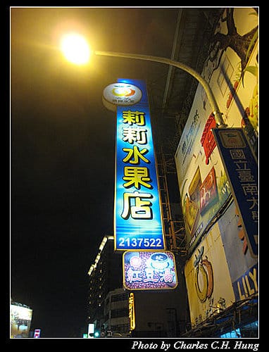 台南市–莉莉水果店