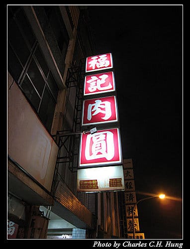 台南市–福記肉圓