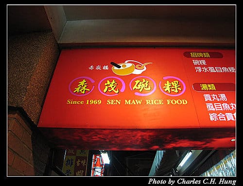 台南市–赤崁樓森茂碗粿