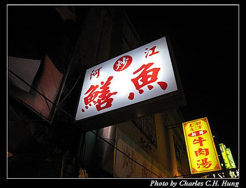 台南市–阿江炒鱔魚