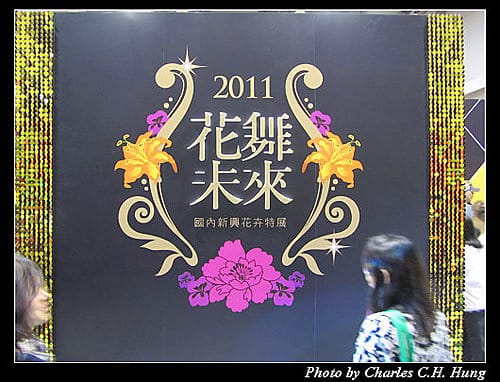 台北市–2010台北國際花卉博覽會–圓山公園區：爭豔館