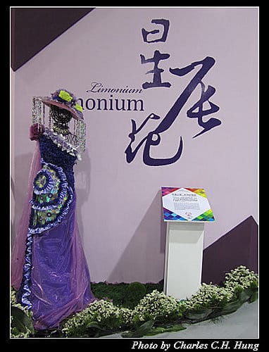 台北市–2010台北國際花卉博覽會–圓山公園區：爭豔館