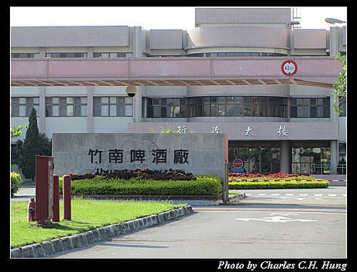 苗栗竹南–竹南啤酒廠