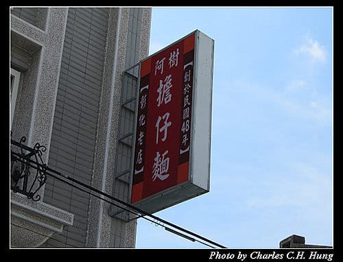 彰化市–阿樹擔仔麵