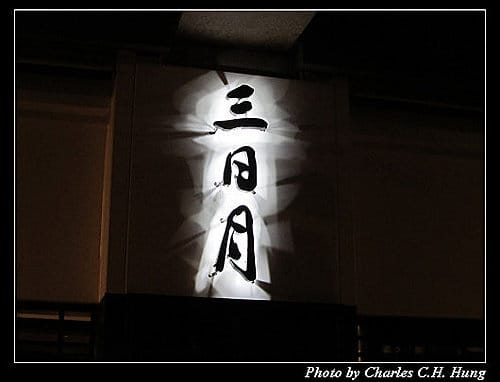 新竹竹北–三日月