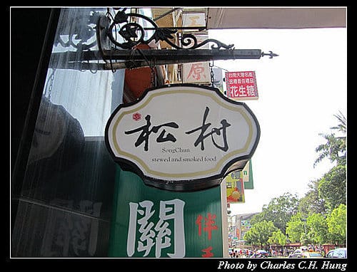 台南市–松村煙燻魯味專賣(赤崁店) - 第2張圖 台南市–松村煙燻魯味專賣(赤崁店)