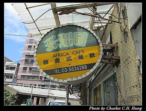 新竹市–非洲園複合式餐飲