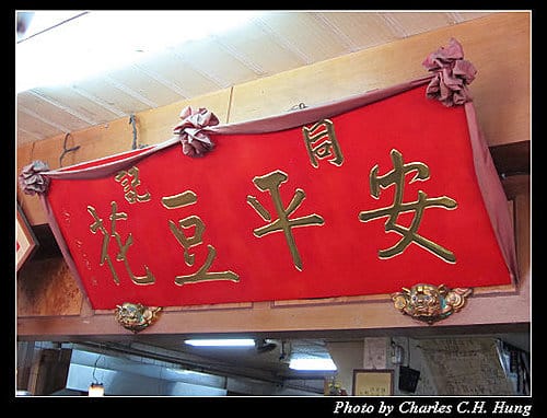 台南市–同記安平豆花