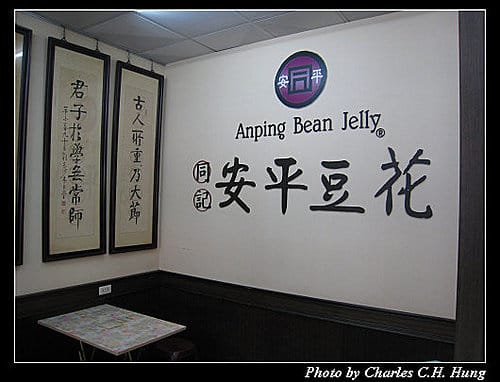 台南市–同記安平豆花（安平2店）