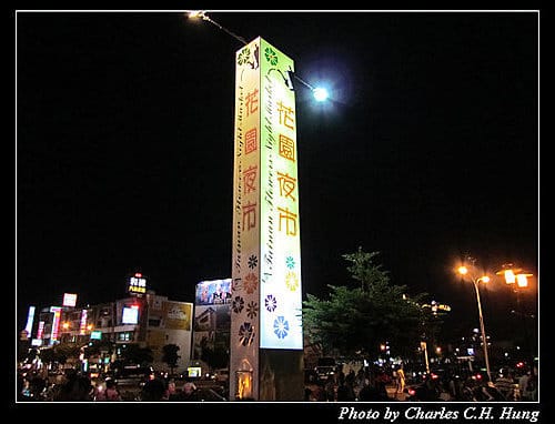 台南市–花園夜市