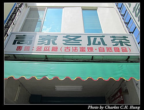 新竹市–高家冬瓜茶