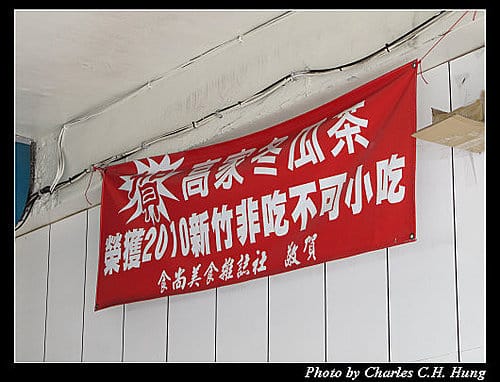 新竹市–高家冬瓜茶