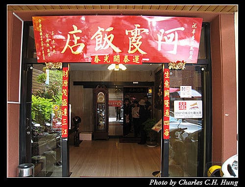 台南市–阿霞飯店