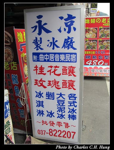 苗栗南庄–永涼製冰廠