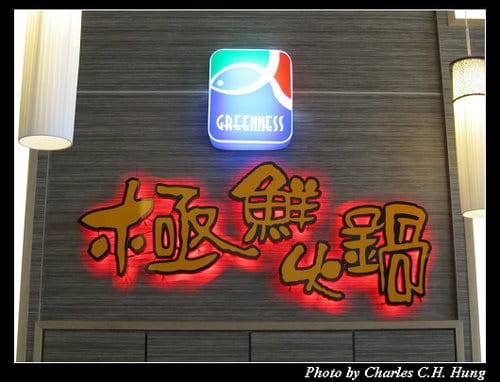 新竹竹北–極鮮火鍋（竹北旗艦店）