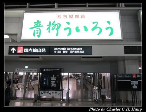 立山黑部–Day 1–名古屋中部國際機場