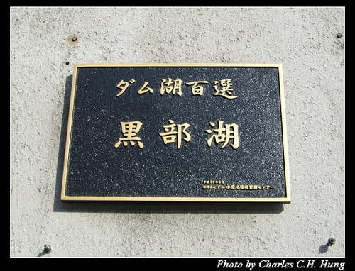 立山黑部–Day 3–黑部湖–＞黑部水壩（步行）