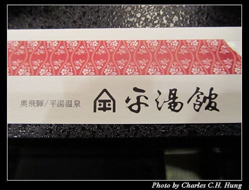 立山黑部–Day 3–晚餐：平湯館和式御膳迎賓宴會料理