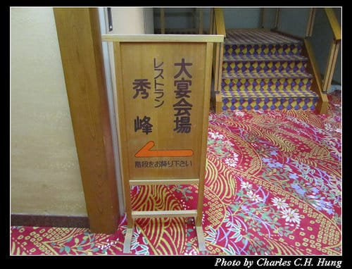 立山黑部–Day 3–晚餐：平湯館和式御膳迎賓宴會料理