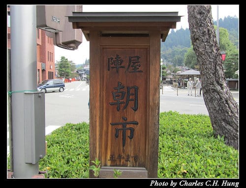 立山黑部–Day 4–高山市 高山陣屋