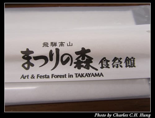 立山黑部–Day 4–午餐：飛驒高山 まつりの森 食祭館