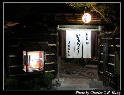 立山黑部–Day 4–晚餐：相撲茶屋いころ