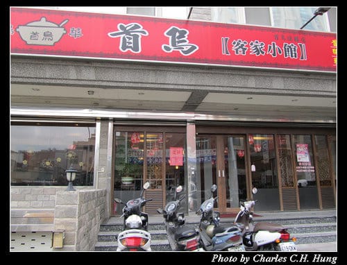 新竹竹北–首烏客家小館（已結束營業）