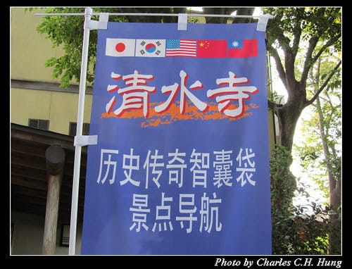 立山黑部–Day 5–清水寺