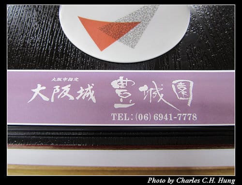 立山黑部–Day 5–午餐：大阪城豐城園