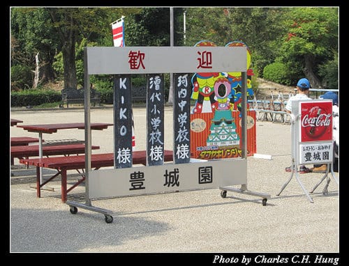 立山黑部–Day 5–午餐：大阪城豐城園
