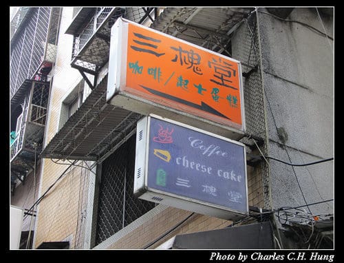 台北市–三槐堂