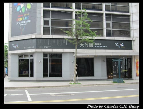 新竹市–天竹園（已結束營業）