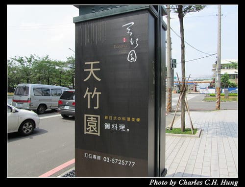 新竹市–天竹園（已結束營業）