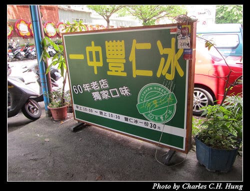 台中市–一中豐仁冰