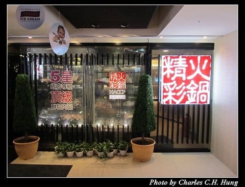 台北市–精彩火鍋（台北南京店）