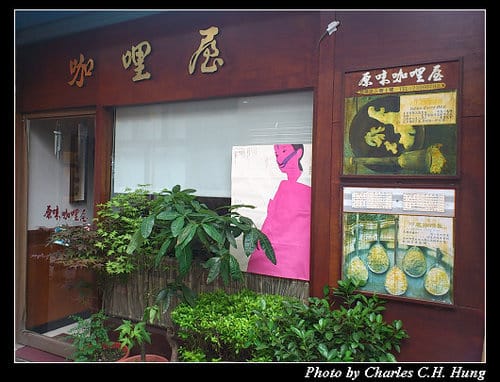 台北市–原味咖哩屋（已搬離現址）