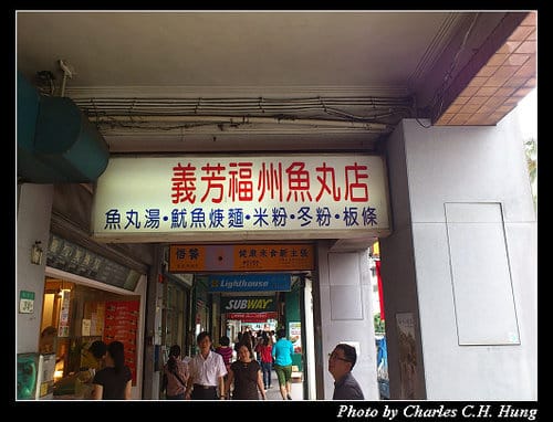 台北市–義芳福州魚丸店