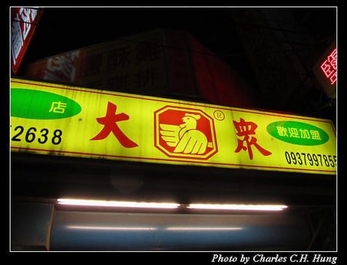 新竹竹北–大眾鹽酥雞