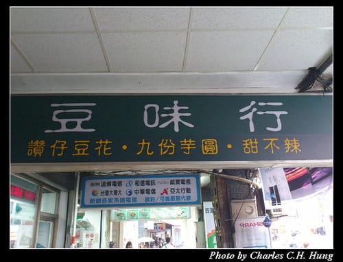 台北市–豆味行