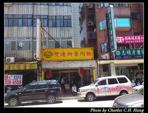 台北市–雙連街魯肉飯（寧波分店）（已結束營業）