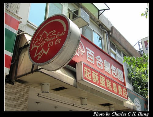 台北市–百合麵包園  起酥蛋糕專賣店
