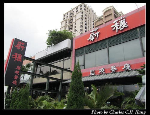 新竹竹北–蔚穰岩燒餐廳（已結束營業）
