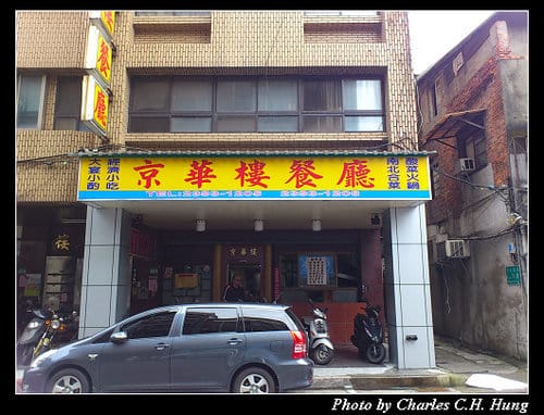 台北市–京華樓餐廳