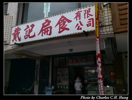 花蓮市–戴記扁食有限公司