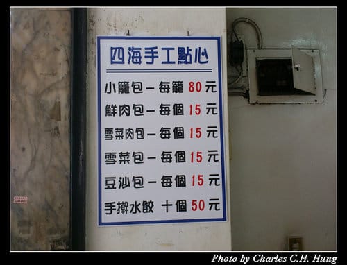 台北市–四海包子店