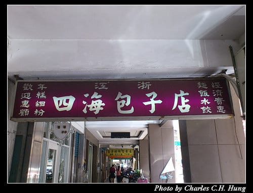 台北市–四海包子店