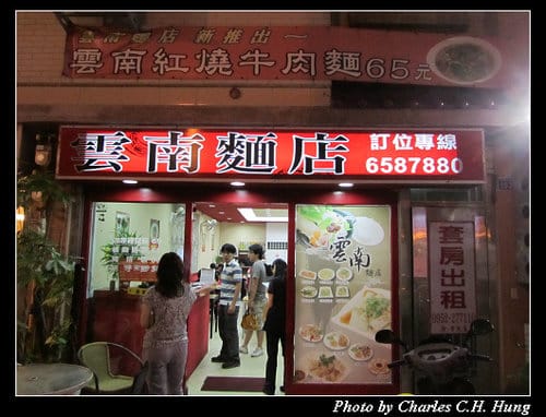 新竹竹北–雲南麵店