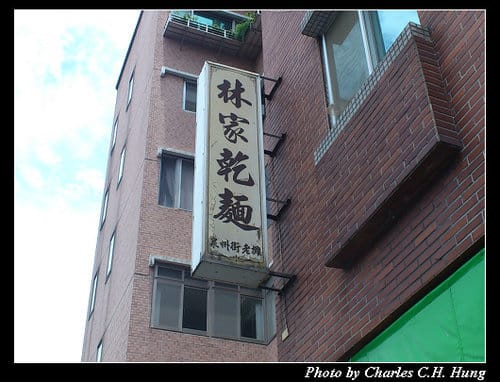 台北市–林家乾麵