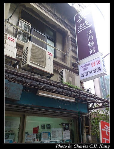 台北市–吳越江浙麵館